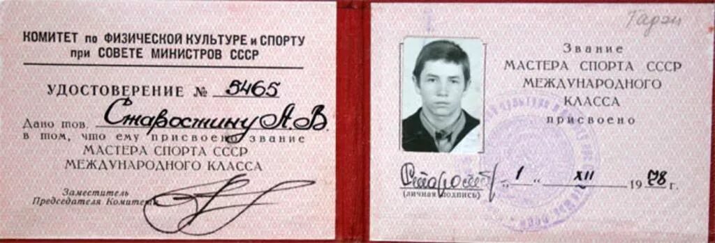 Мастера спорта международного класса список. Удостоверение мастера спорта ссср международного класса. удостоверение мастер спорта международного класса ссср по боксу. мастер спорта ссср удостоверение 1985 года. удостоверение мастера спорта ссср образца 1980 года.