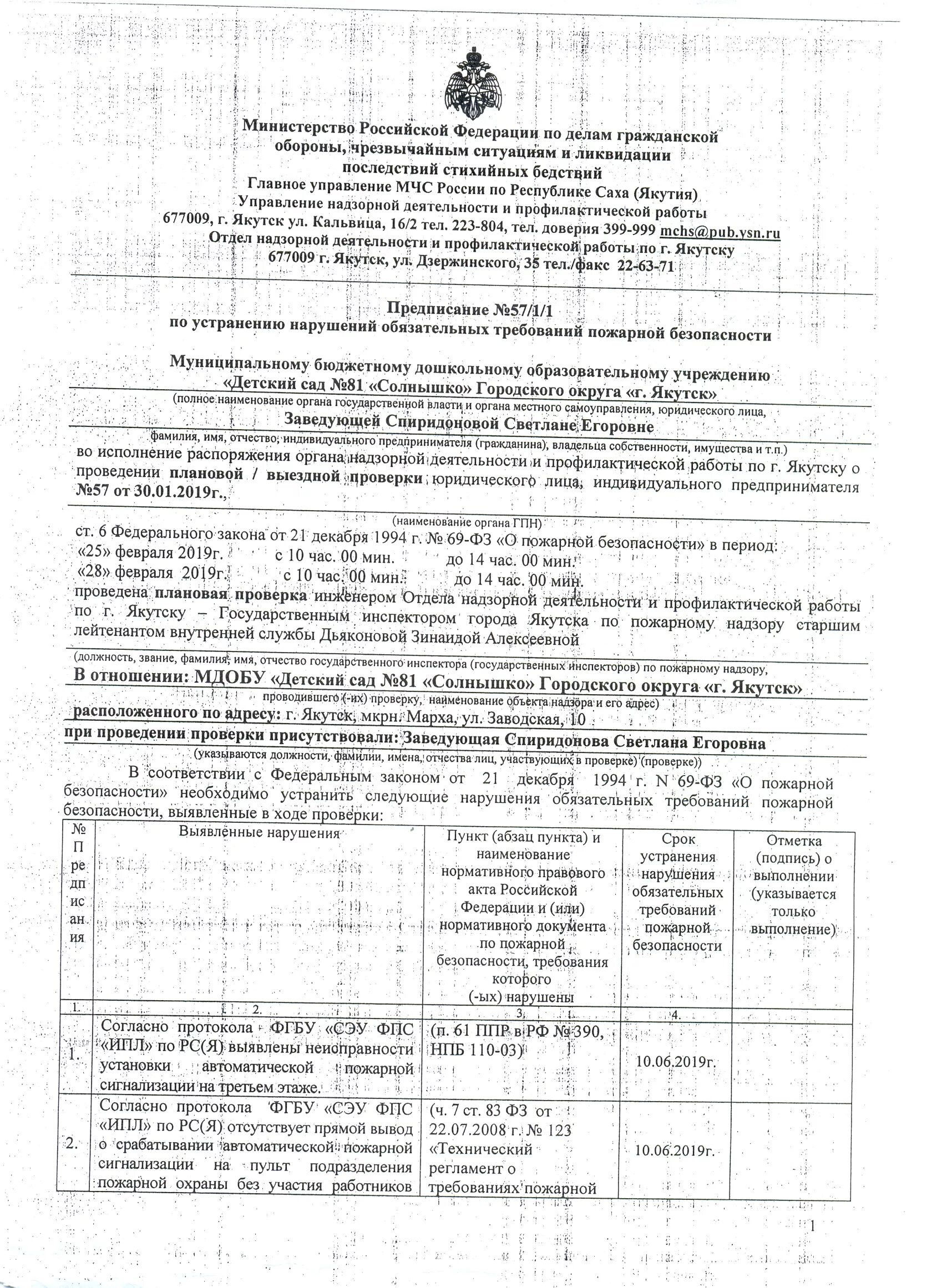 Представление об устранении нарушений пожарной безопасности. Предписание МЧС об устранении нарушений. Протокол об устранении нарушений по предписанию. Акт проверки по устранению нарушений по предписанию.