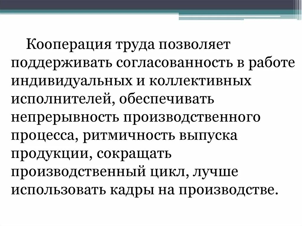 Условия кооперации труда. Непрерывность процесса производства. Разделение и кооперация труда. Разделение и кооперация труда презентация. Кооперация труда.