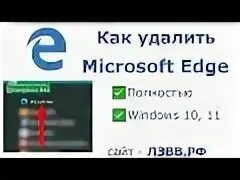 Как полностью удалить edge. Как полностью удалить edge