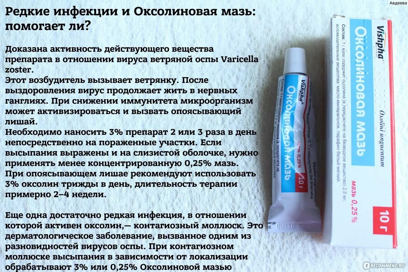 Можно ли применять оксолиновая мазь. Лекарство мазь оксолин. мазь от насморка оксалин. мазь назальная противовирусная оксолиновая. оксолиновая мазь применяется при.