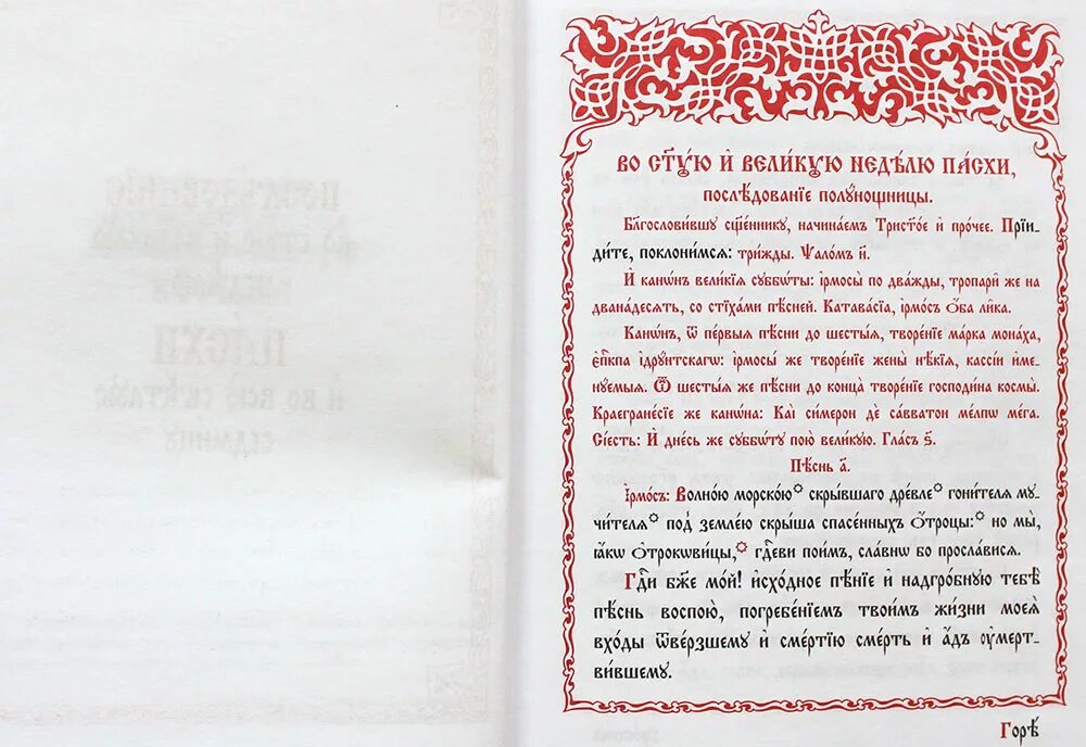 Пассия последование службы текст. Последование во Святую и Великую неделю Пасхи. Тропарь Пасхи на церковнославянском. Тропарь Пасхи Старообрядческий. Тропарь дня на Пасху.