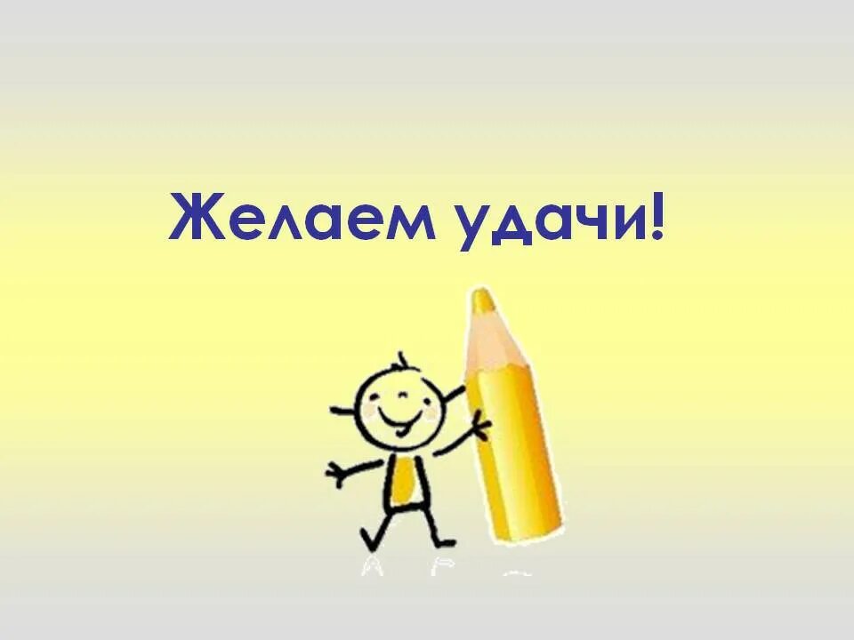 Удачи на тесте. Желаю удачи. Желаю удачи картинки. Желаю успехов. Пожелания удачи и успеха.