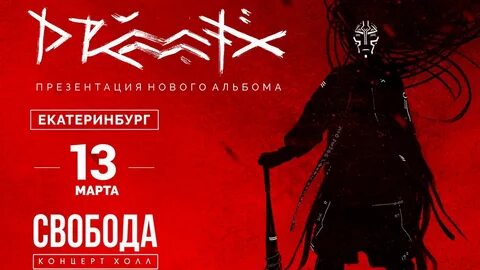 Свобода холл екатеринбург афиша