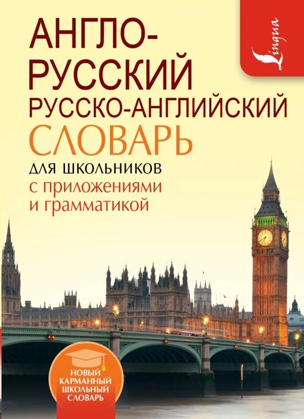 Англо русский словарь для школьника. Англо русский словарь для школьников. Англо-русский русско-английский словарь. Англо-русский русско-английский словарь для школьников. Русско-английский словарь для школьников.