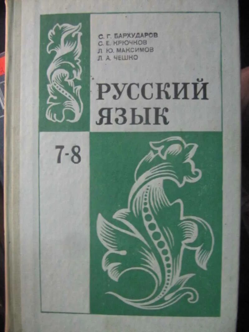 Учебник по русскому языку 10 11 читать. Старые учебники по русскому языку. Школьные учебники по русскому языку. Бархударов и крючков учебник русского языка. Книга русский язык 8 класс.