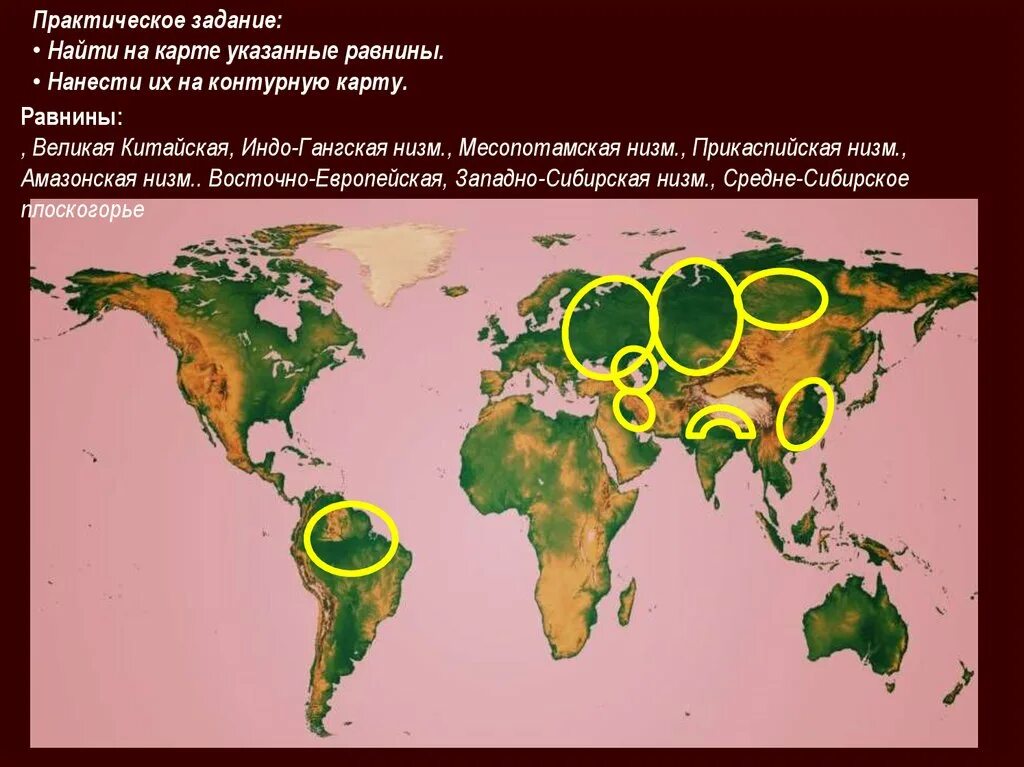 Найдите равнины. Найдите на карте равнины восточно-европейскую великую китайскую. равнины: восточно-европейская, западно-сибирская, великая китайская. восточно европейская великая китайская равнины. где находится индо гангская низменность на карте.