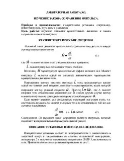 Изучение законов сохранения импульсов лабораторная