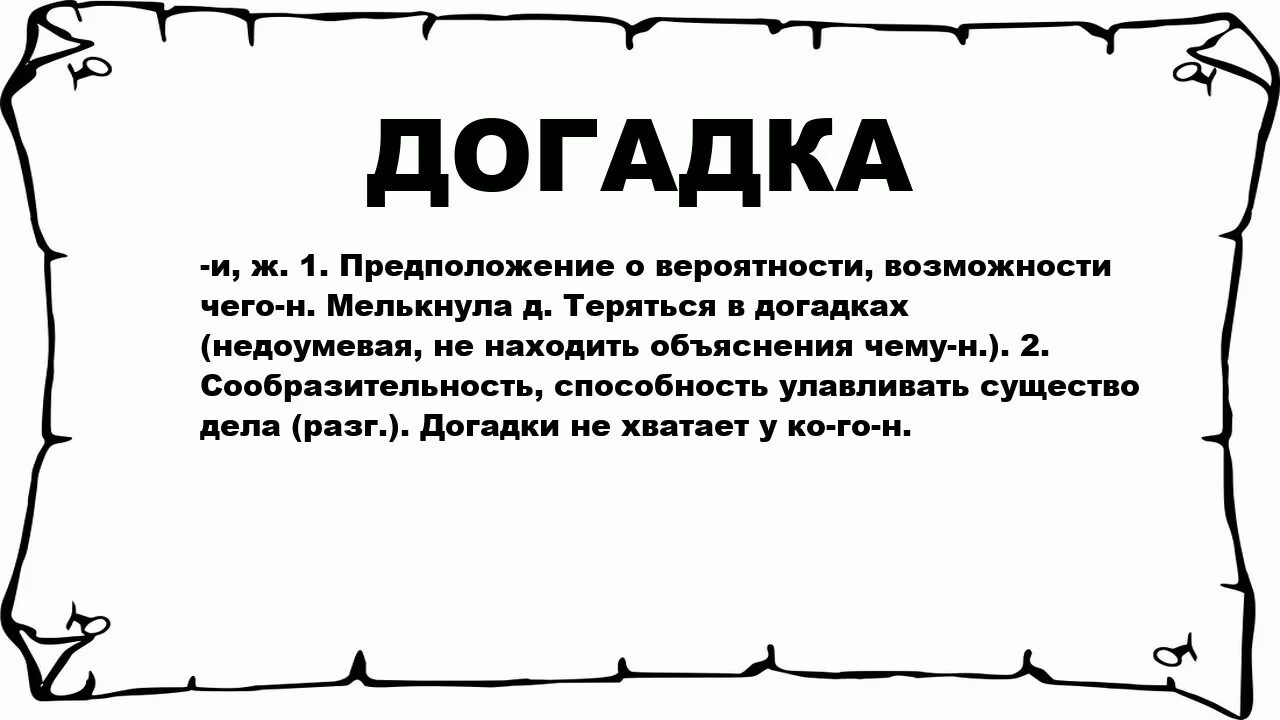 Вероятнее предположить. Догадка. Догадки предположения. Предварительное суждение, догадка. Предложения догадки.