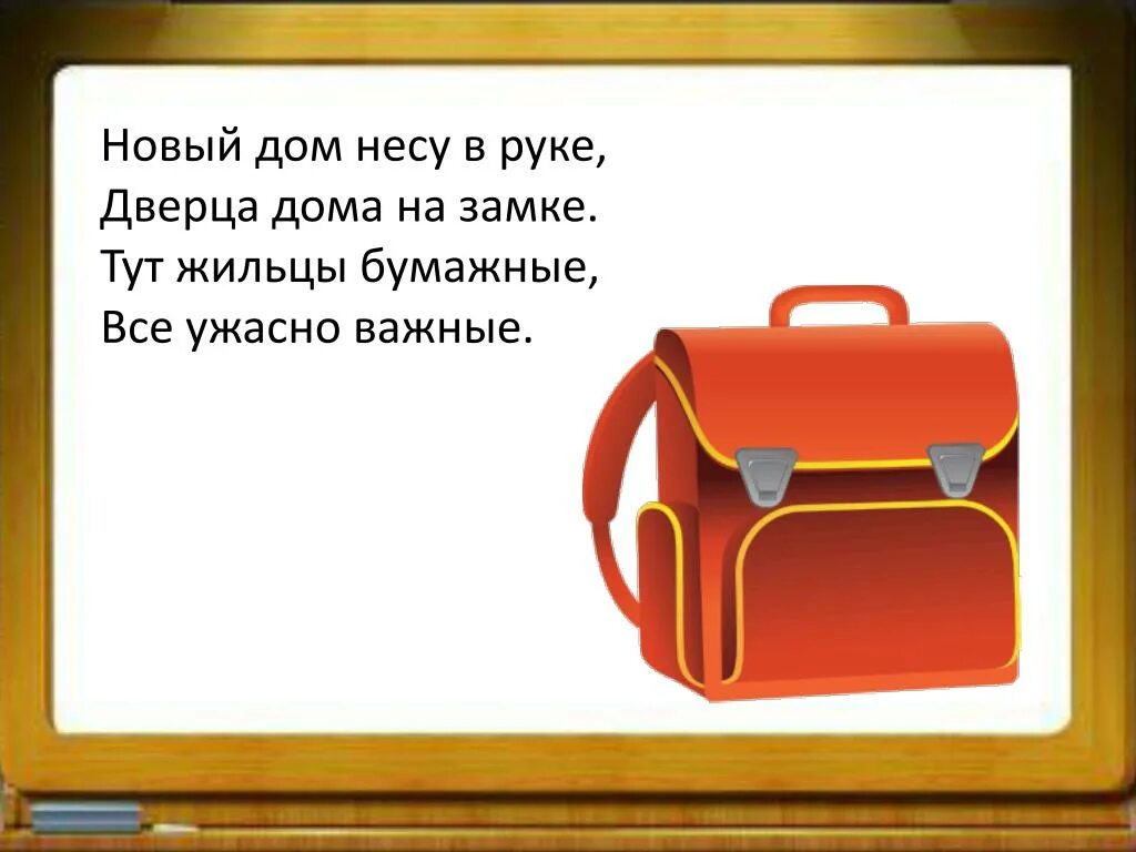 Загадка портфель. Новый дом несу в руке дверца дома на замке. Загадка про портфель. Загадка про рюкзак для детей. Загадки про портфель для дошкольников.