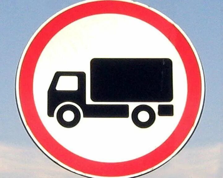 Дорожный знак 3.4 движение грузовых. Дорожный знак грузовое движение запрещено. Знак запрещающий движение грузового транспорта. Грузовик с дорожными знаками.