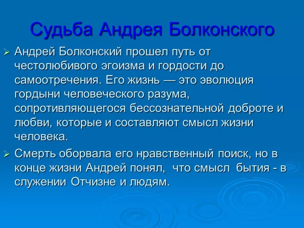 Судьба Андрея Болконского. Образ Андрея Болконского. Жизненные этапы Болконского. Итог Андрея Болконского.