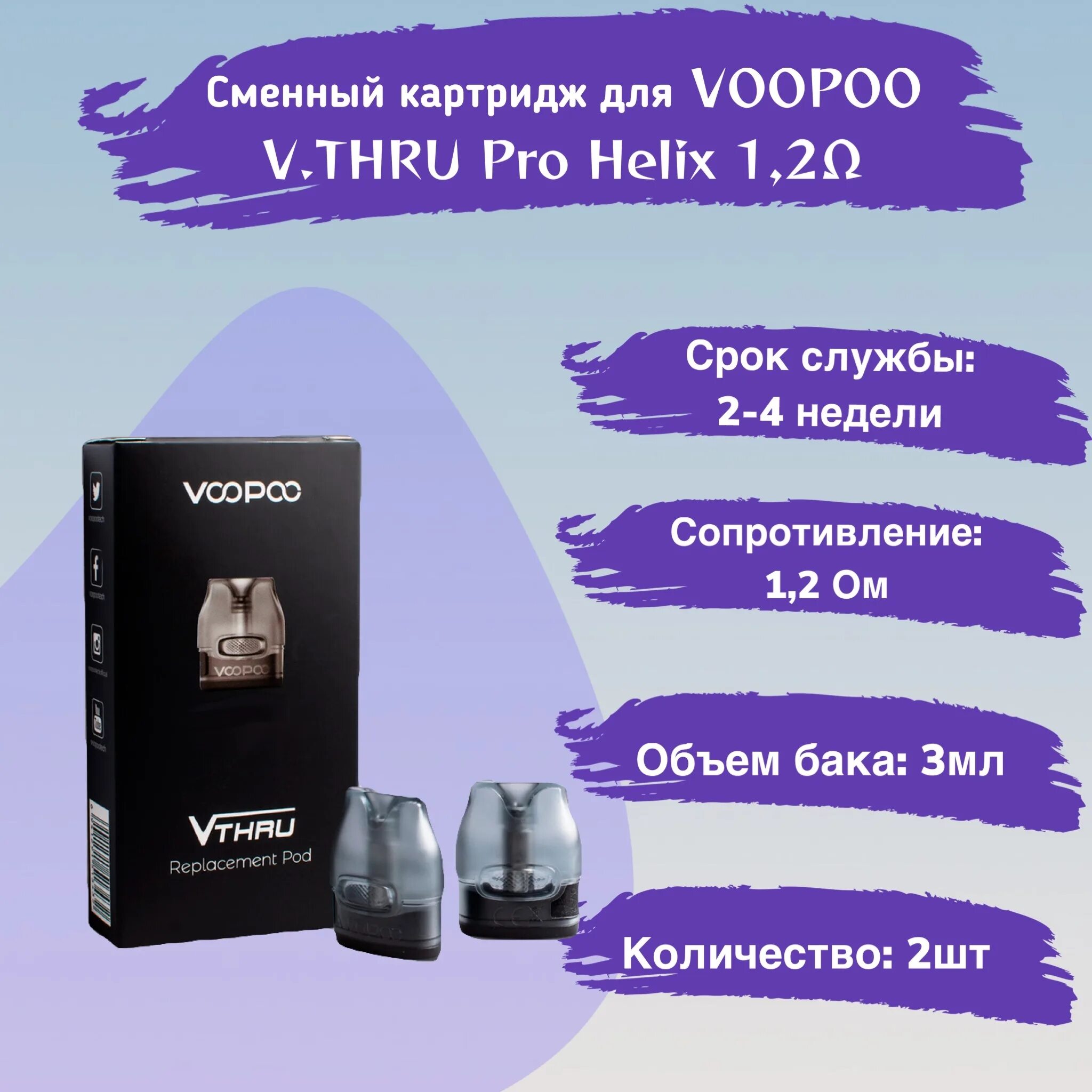 Картридж VOOPOO V.thru/VMATE v2 1.2 ом, 3 мл. VOOPOO V.thru картридж. VOOPOO V.thru Pro pod Kit картридж. Картридж VOOPOO V.thru Gene Helix.