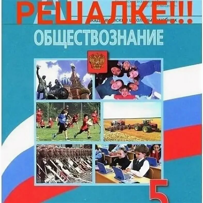 Обществознание 6 класс боголюбов 2013 год