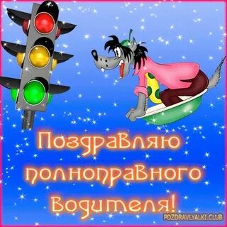 Поздравить с получением водительских