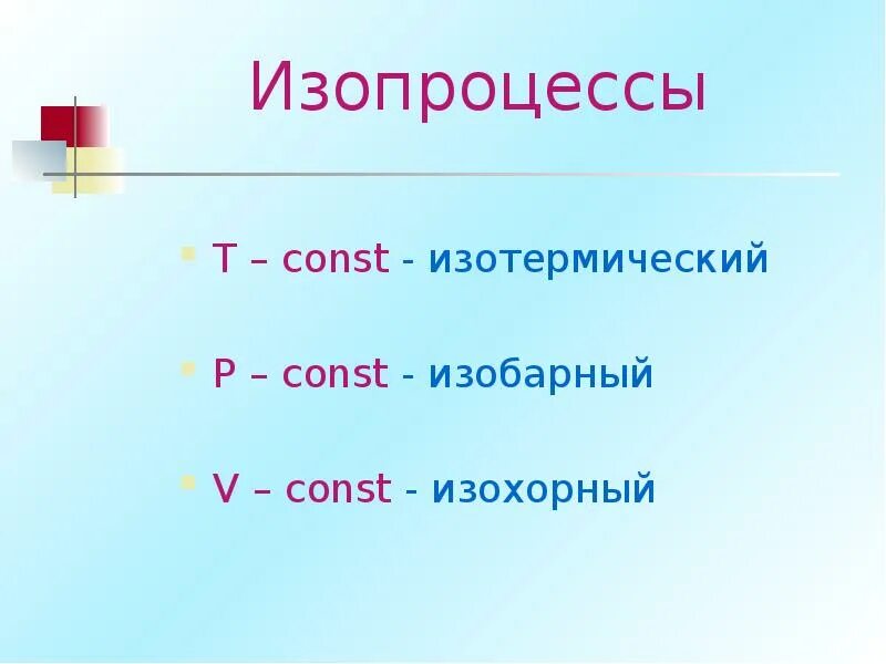Изопроцессы реферат. Изопроцессы реферат