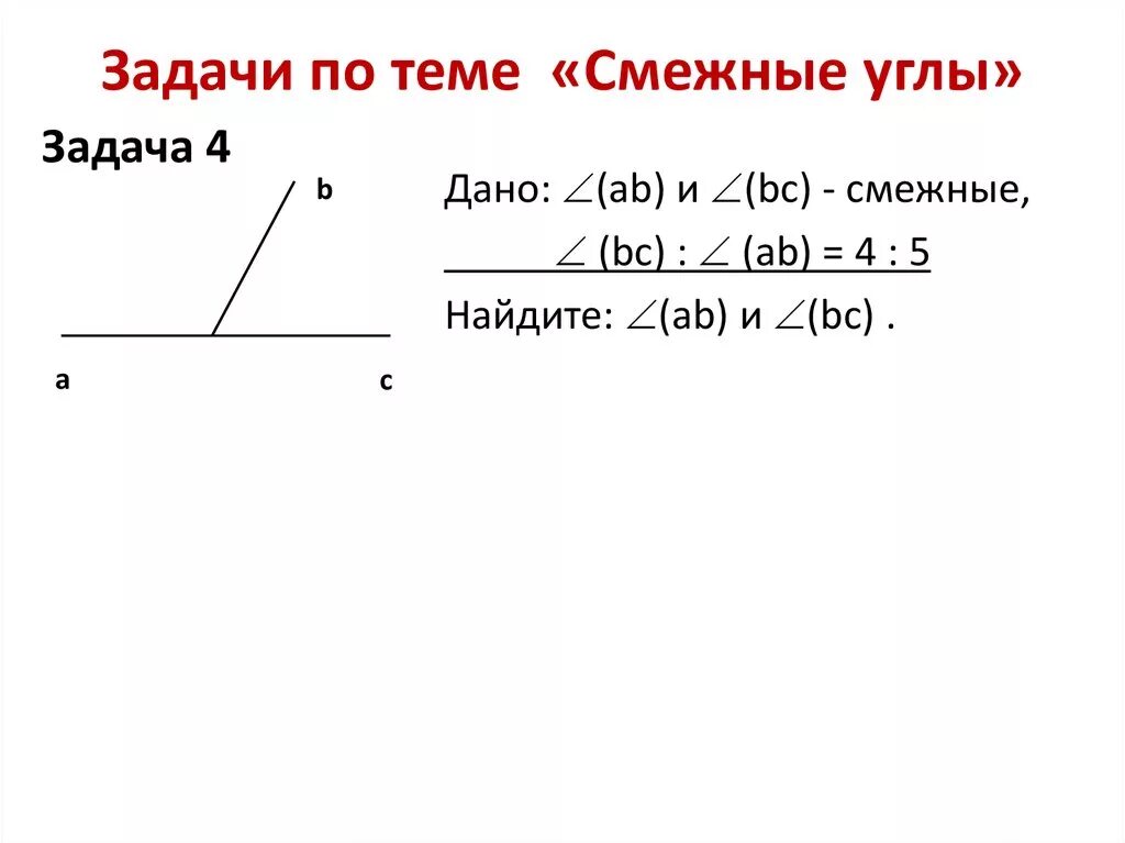 Смежные углы задачи. Смежные и вертикальные углы задания. Смежные углы решение задач. Задача по теме смежные углы. Задача на смежный угол треугольника