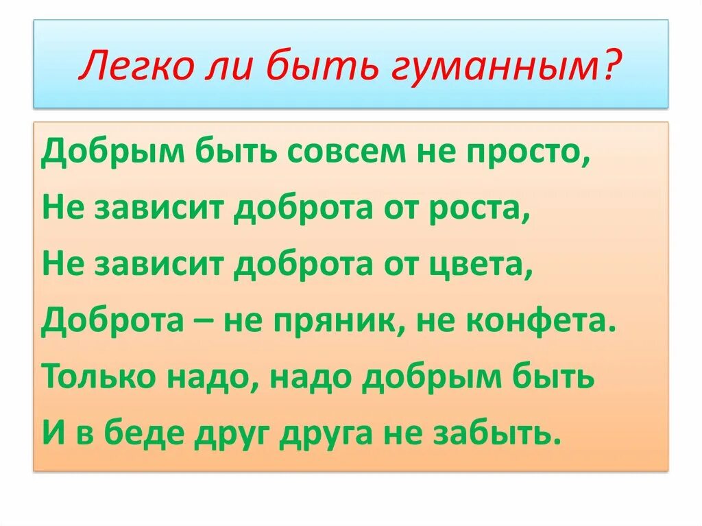 Гуманная сторона. Легко ли быть добрым человеком. Добрым быть совсем не просто не зависит доброта от роста. Сочинение легко быть добрым. Легко ли быть добрым человеком сочинение.