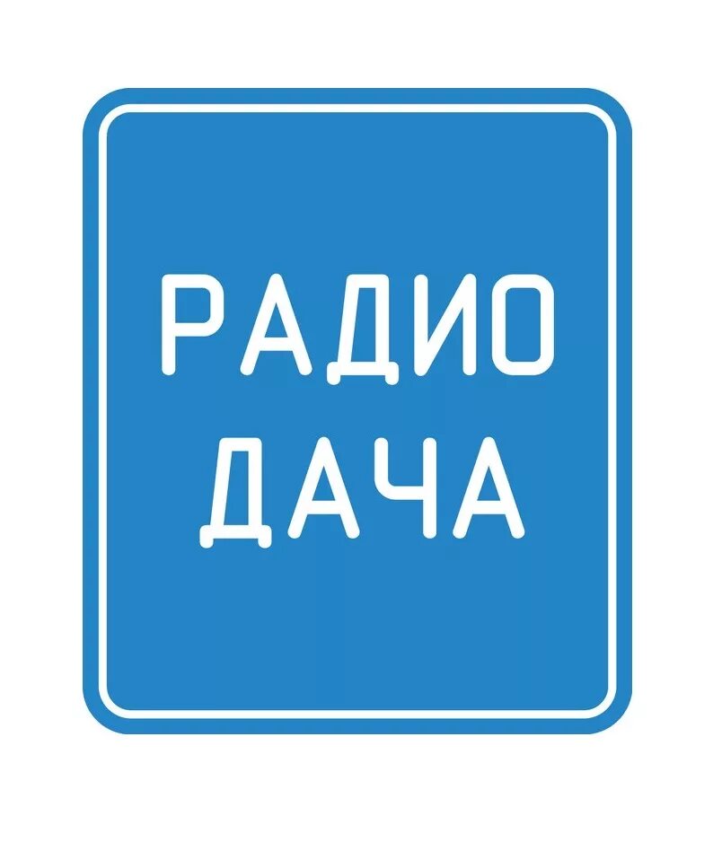 Радио дача логотип. Ражиодача. Радиоточа. Радио дача ФМ. Слушать музыку радио дача без остановки