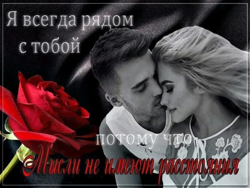 Картинки буду любить. Я всегда рядом с тобой. Открытка я всегда рядом с тобой. Я всегда буду рядом. Я всегда с тобой любимая.