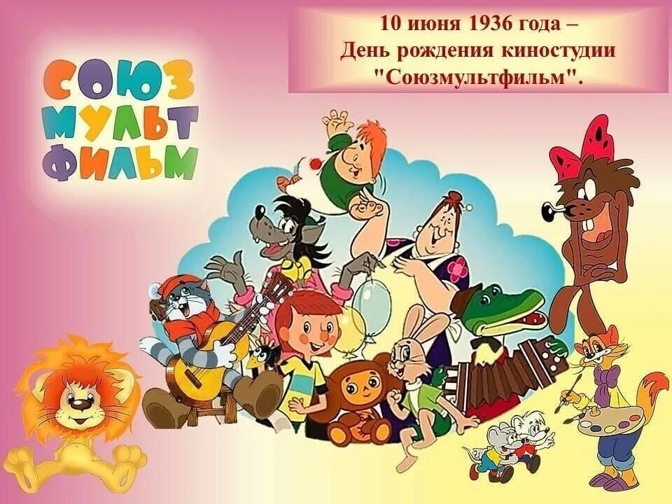 Союз м ф. Союзмультфильм. день киностудии союзмультфильм. день рождения союзмультфильма. день рождения киностудии союзмультфильм.