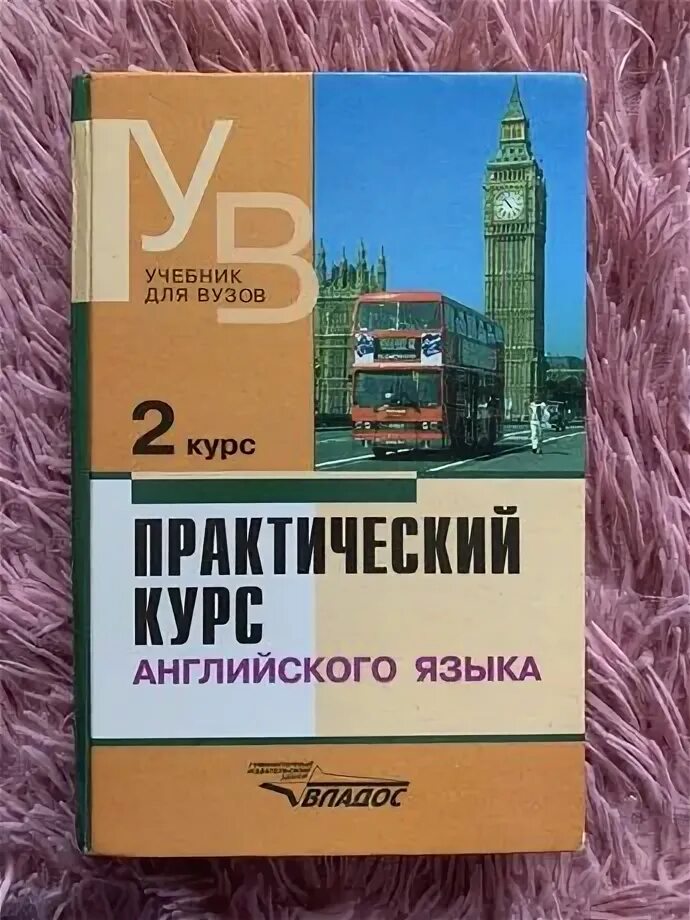 Практического английского для вузов. Практический курс английского для студентов. Практический курс английского для студентов. Аракин практический курс английского языка 1 курс. Практический курс 1 иностранного языка.