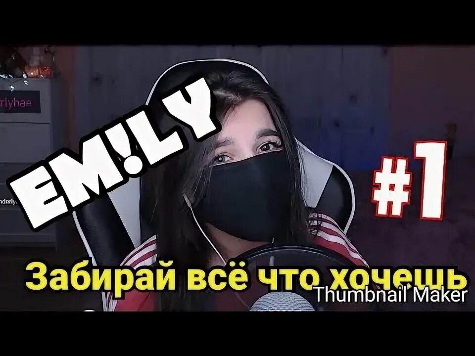 Face забирай все что хочешь. Малышка забирай все что хочешь. песня забирай все что хочешь. эмили забирай все что хочешь. забирай все что хочешь фэйс.