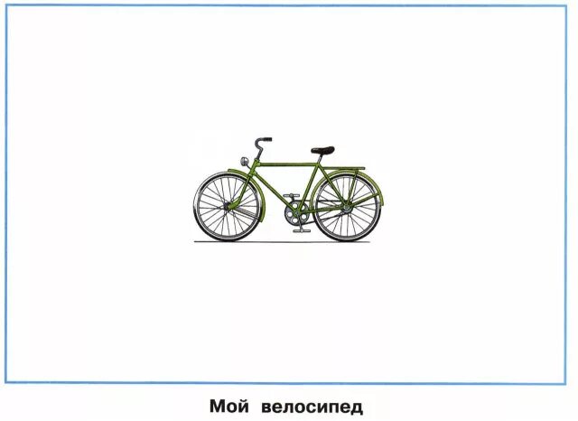 Когда изобрели велосипед рабочая тетрадь. Велосипед 1 класс окружающий мир плешаков. велосипед задания для детей. если у тебя есть велосипед нарисуй. велосипед 1 класс.