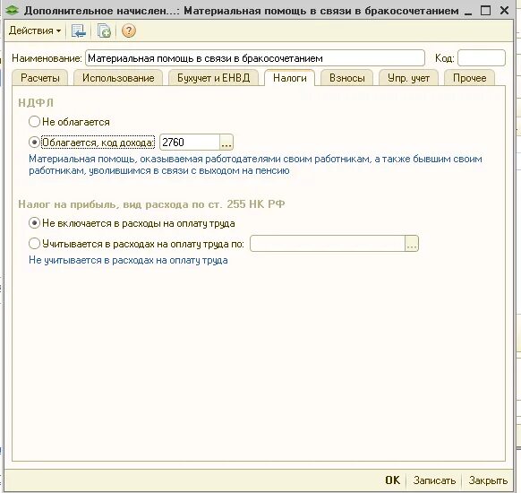 Начисление материальной помощи проводки. Материальная помощь сотруднику в 1с 8.3 Бухгалтерия. Начисление материальной помощи в связи со смертью в 1 с. Материальная помощь вид дохода в 1с ЗУП. Материальная помощь проводки в 1с 8.