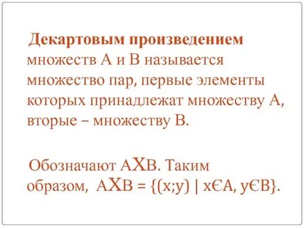 Понятие декартово произведение