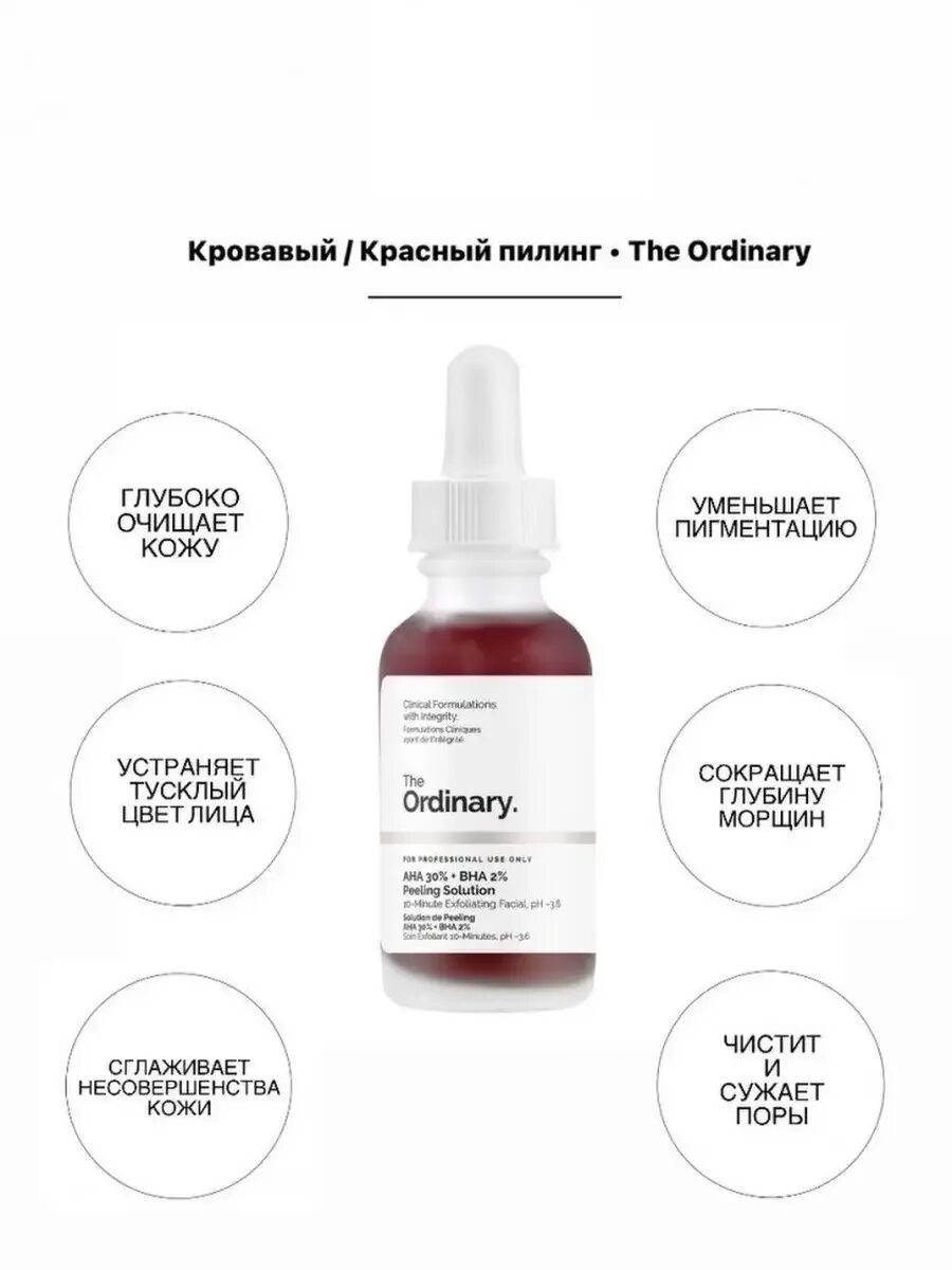 Пилинг the ordinary aha 30 bha 2. Care:nel кровавый пилинг для лица - aha 30% + bha 2% peeling serum, 30мл. care:nel кровавый пилинг для лица aha 30 bha. кислотный пилинг the ordinary aha 30% + bha 2% peeling solution (кровавый пилинг).