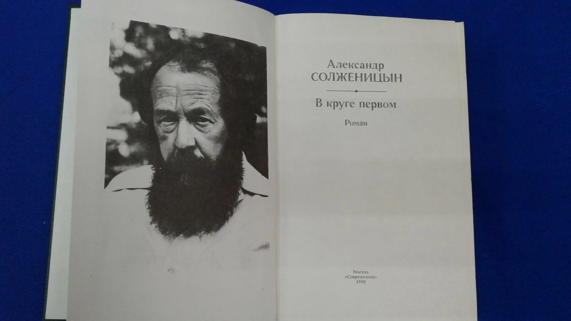 Монеты солженицын. В круге первом - м. 1. В круге первом / александр исаевич солженицын. Солженицын, а.