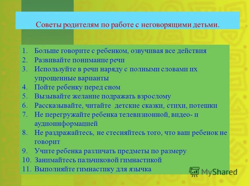 Методики запуска речи у неговорящих. Рекомендации логопеда родителям неговорящих детей. Советы для родителей неговорящих детей. Рекомендации по речи от логопеда. Рекомендации для родителей по работе с неговорящими детьми.