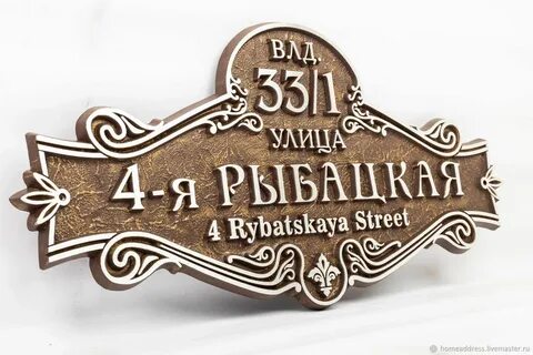 Адресная табличка ростов