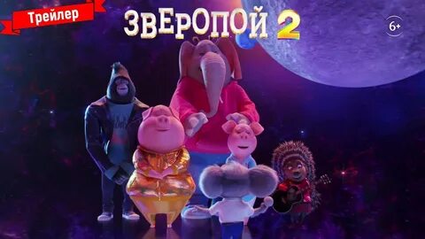 Трейлер зверопоя