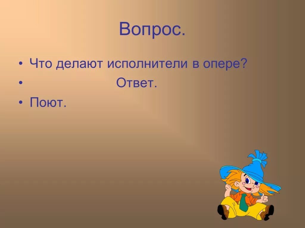 Опера 4 класс урок музыки презентация. Вопросы по теме опера. Вопрос с ответом опера. Вопросы по теме опера с ответами. Вопросы к презентации на тему опера.