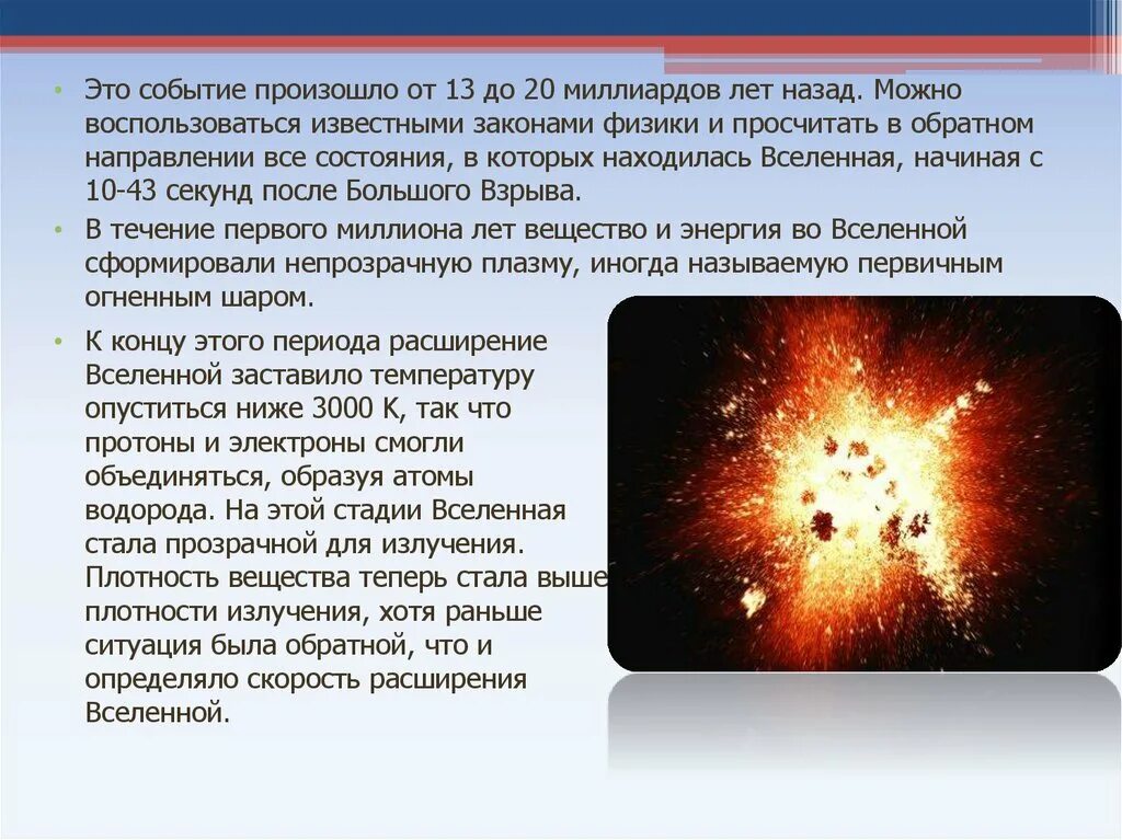 Сколько лет назад образовалась. Большой взрыв презентация. Большой взрыв 14 млрд лет назад. Закон большого взрыва. Теория первичного взрыва.