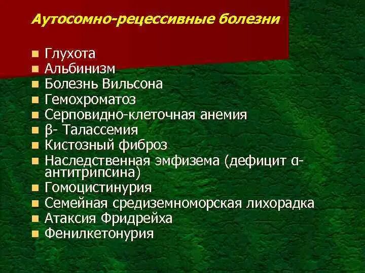 Аутосомные заболевания примеры. Аутосомно-рецессивные заболевания примеры. Аутосомно-рецессивный заболевания список. Рецессивные аутосомно заболевания у человека. Примеры аутосомно-рецессивных заболеваний человека.