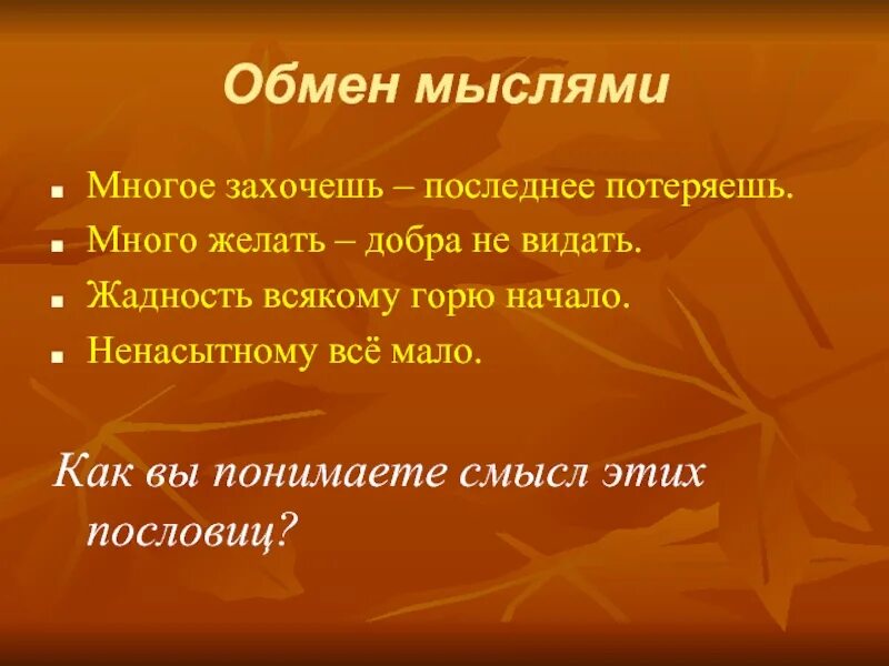 Много захочешь последнее потеряешь