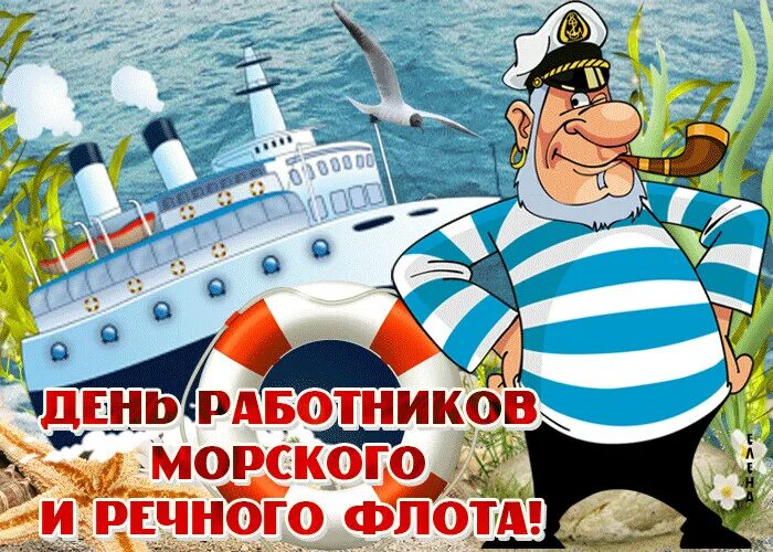 День работника морского. День работников морского и речного флота. С днем работников речного флота. С днем работников морского и речного флота открытки. Праздник работников морского и речного флота.