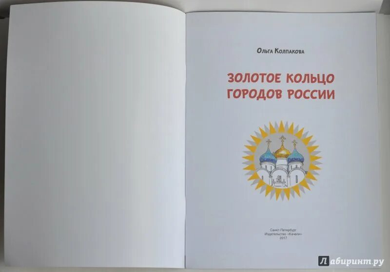 Колпакова золотое кольцо. Автор книжки золотое кольцо.