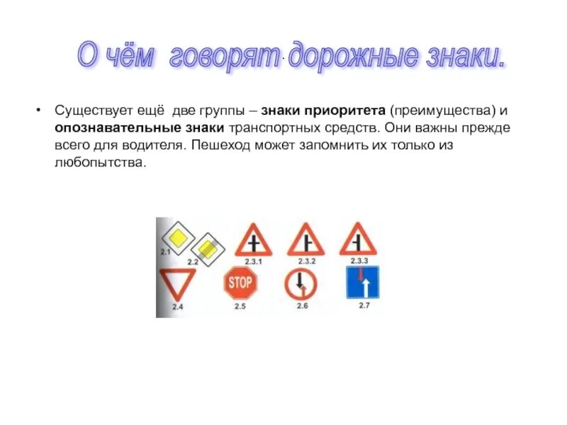 Что можно сказать о знаке. О чем говорят дорожные знаки. 2 Группа – знаки приоритета. Проект на тему о чем говорят дорожные знаки. Знаки опознавательные 3 класс.