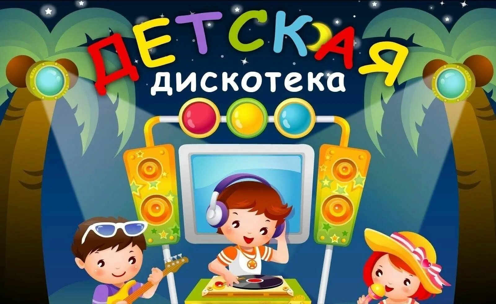Слушать детскую дискотеку 2025