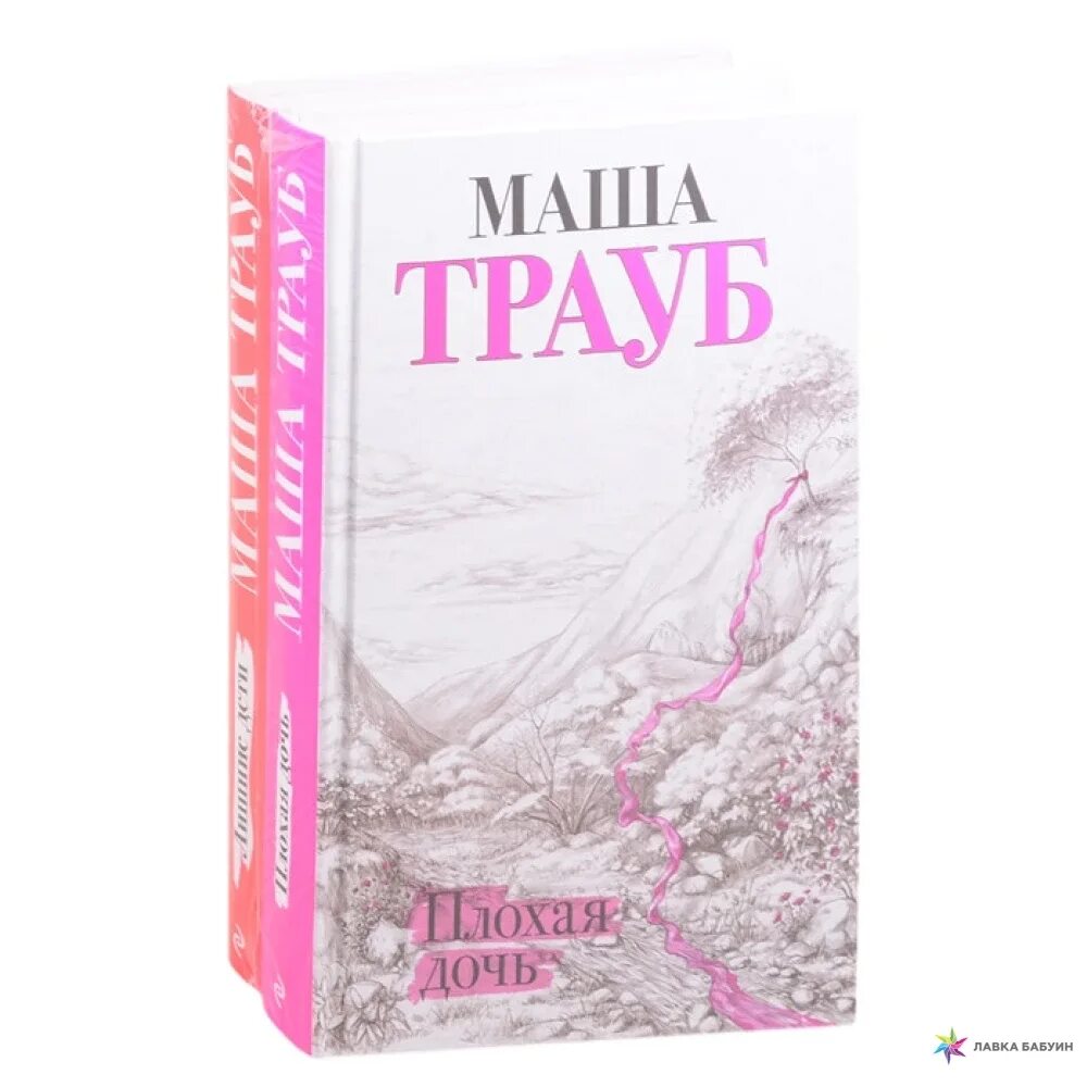 Маша Трауб "плохая дочь". Книга плохая дочь (Трауб Маша). Маша Трауб с мамой. Маша Трауб книги.