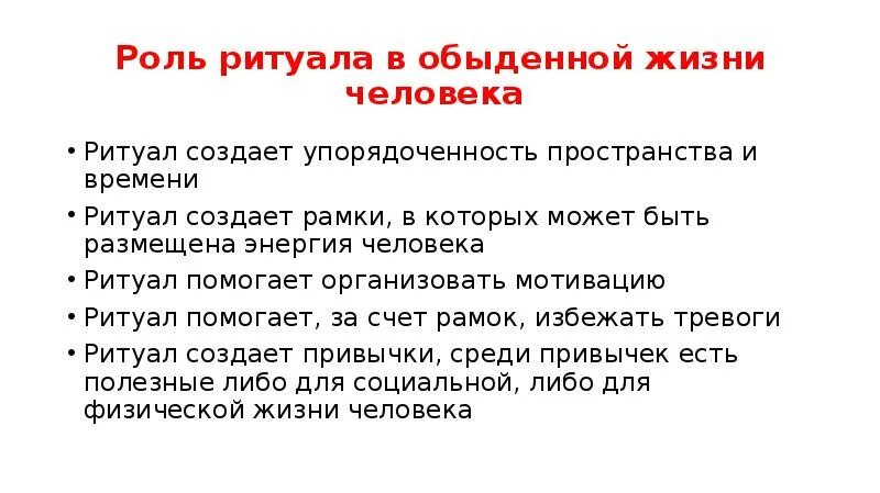 Роль обрядов в жизни человека. Ритуалы в жизни человека. Примеры ритуалов. Что такое ритуал кратко. Ритуал это в философии.