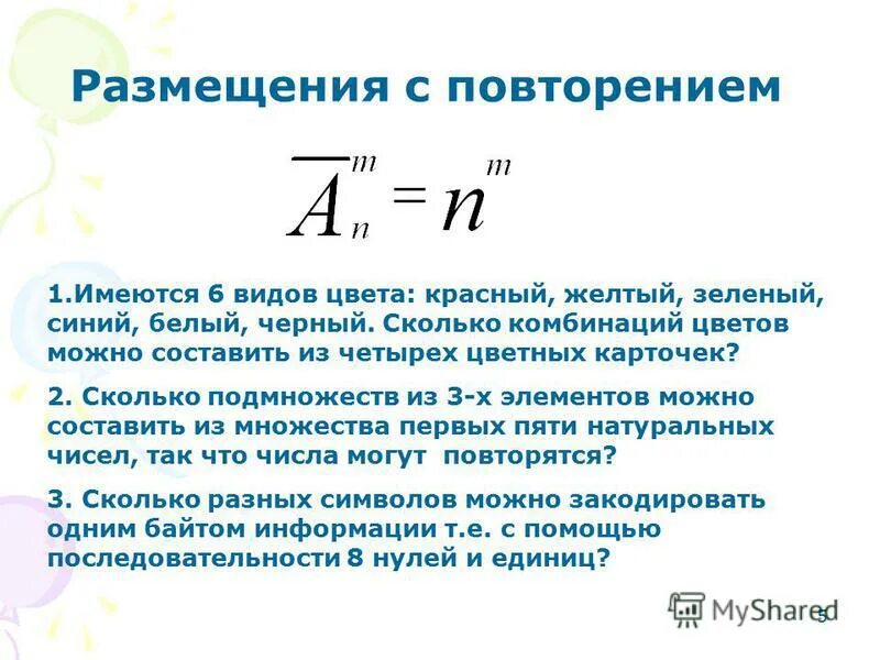 Формула количества размещений без повторений. Следующее размещение с. Формула для вычисления числа размещений. Размещения с повторениями комбинаторика. Число размещений с повторениями формула.