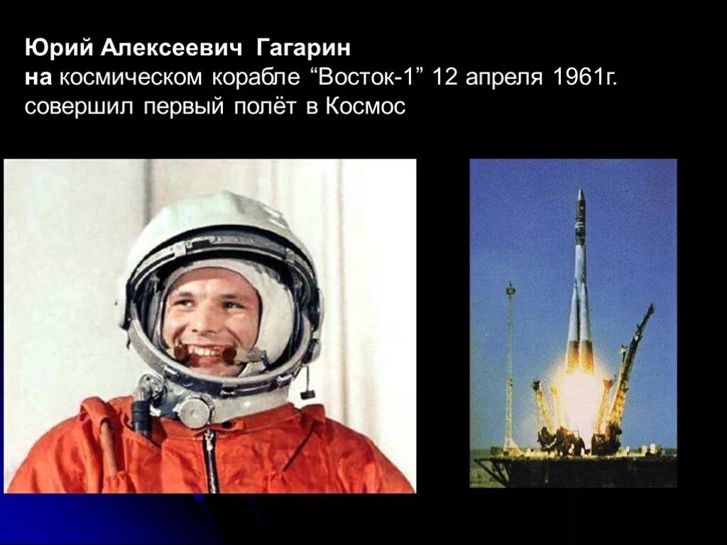 На чем летал гагарин