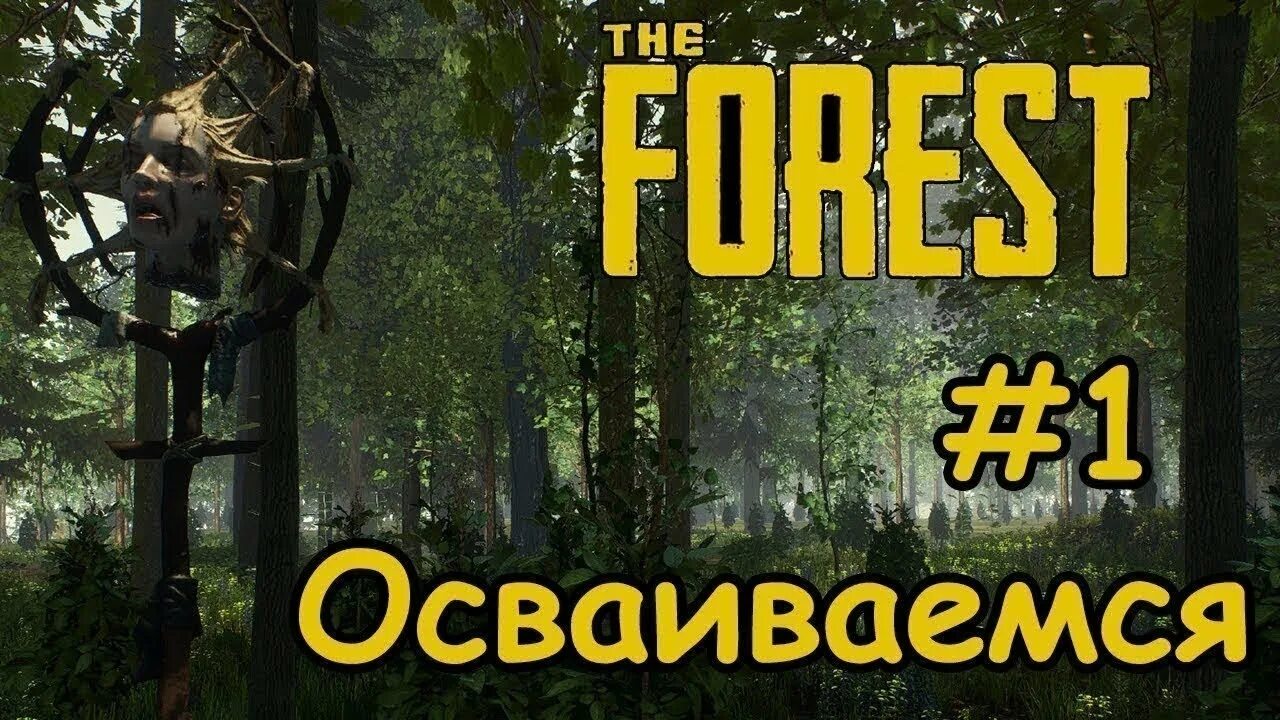 Как играть с друзьями в зе форест. The Forest стрим 1. Игра Форест 2. The Forest превью.