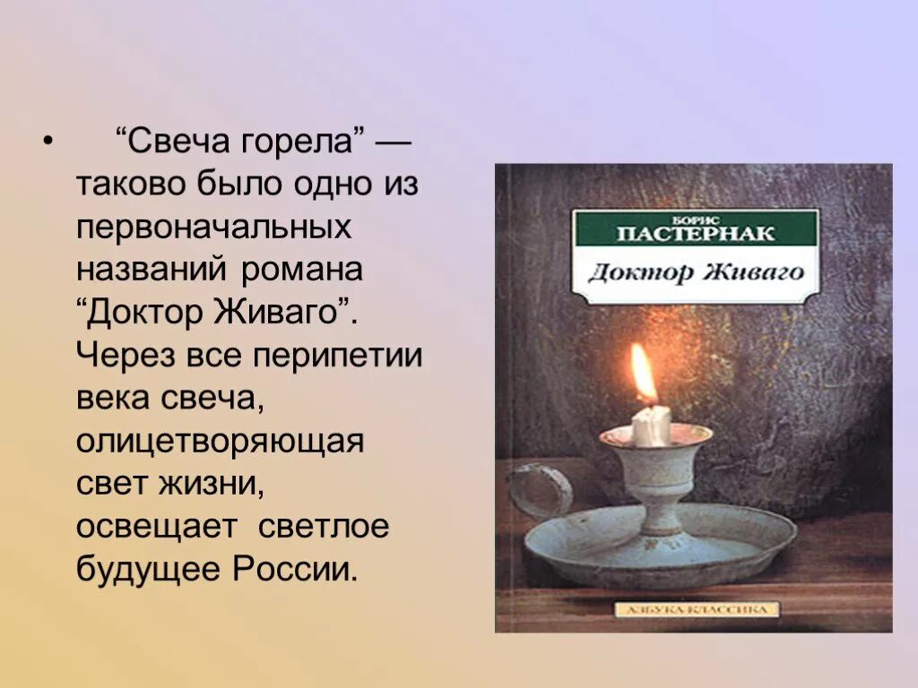 Смысл названия доктор живаго. Доктор Живаго свеча горела. Доктор Живаго свеча. Образ свеча доктор Живаго. Образ свечи в романе доктор Живаго.