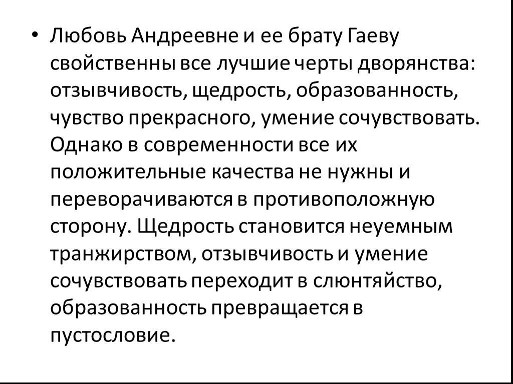 Положительные качества Гаева. Характеристика Гаева. Гаев положительные и отрицательные качества. Черты характера Гаева. Характеристика гаева в пьесе вишневый сад